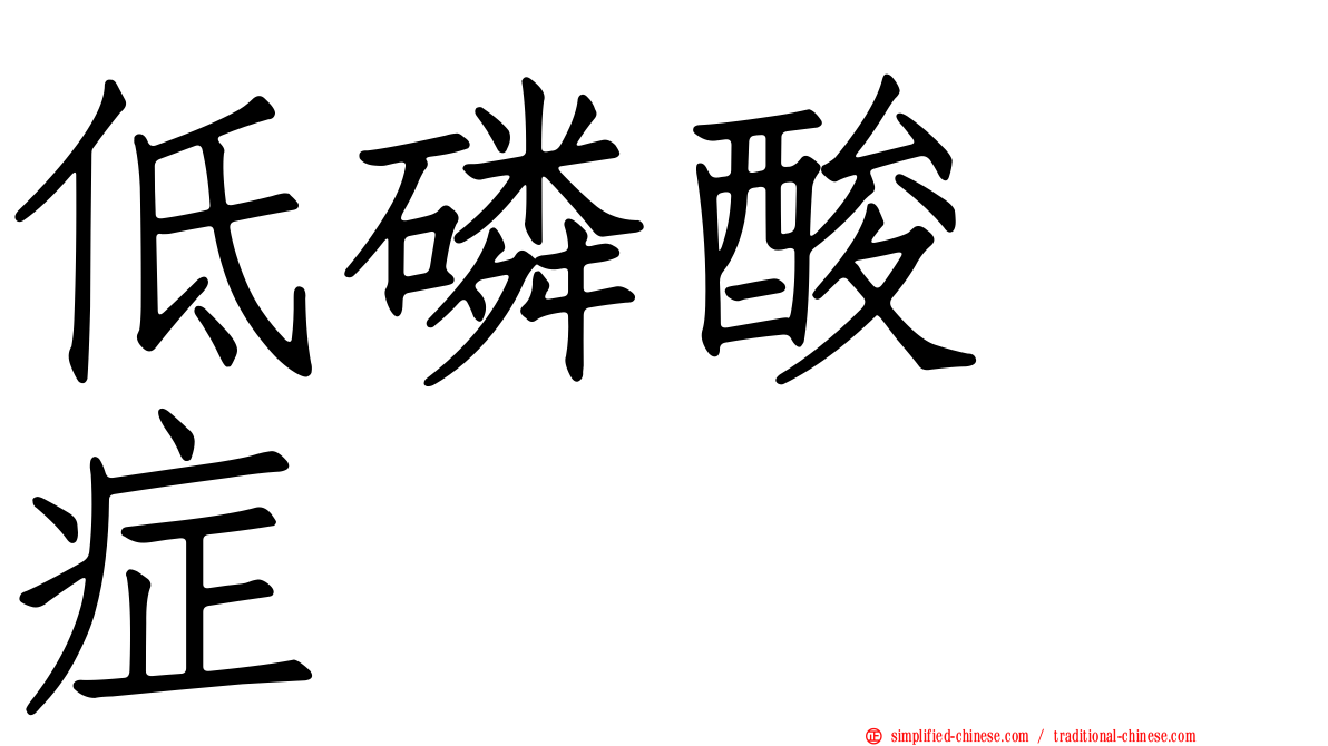 低磷酸酶症