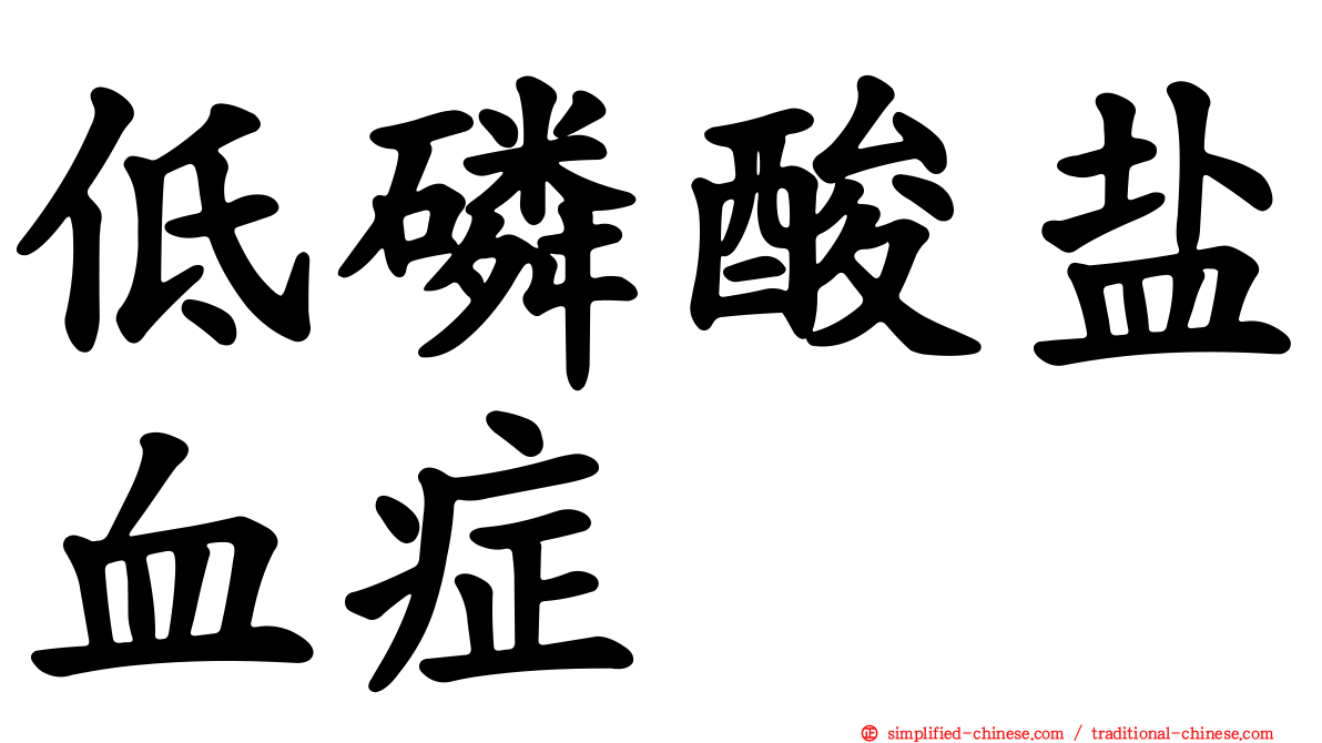 低磷酸盐血症