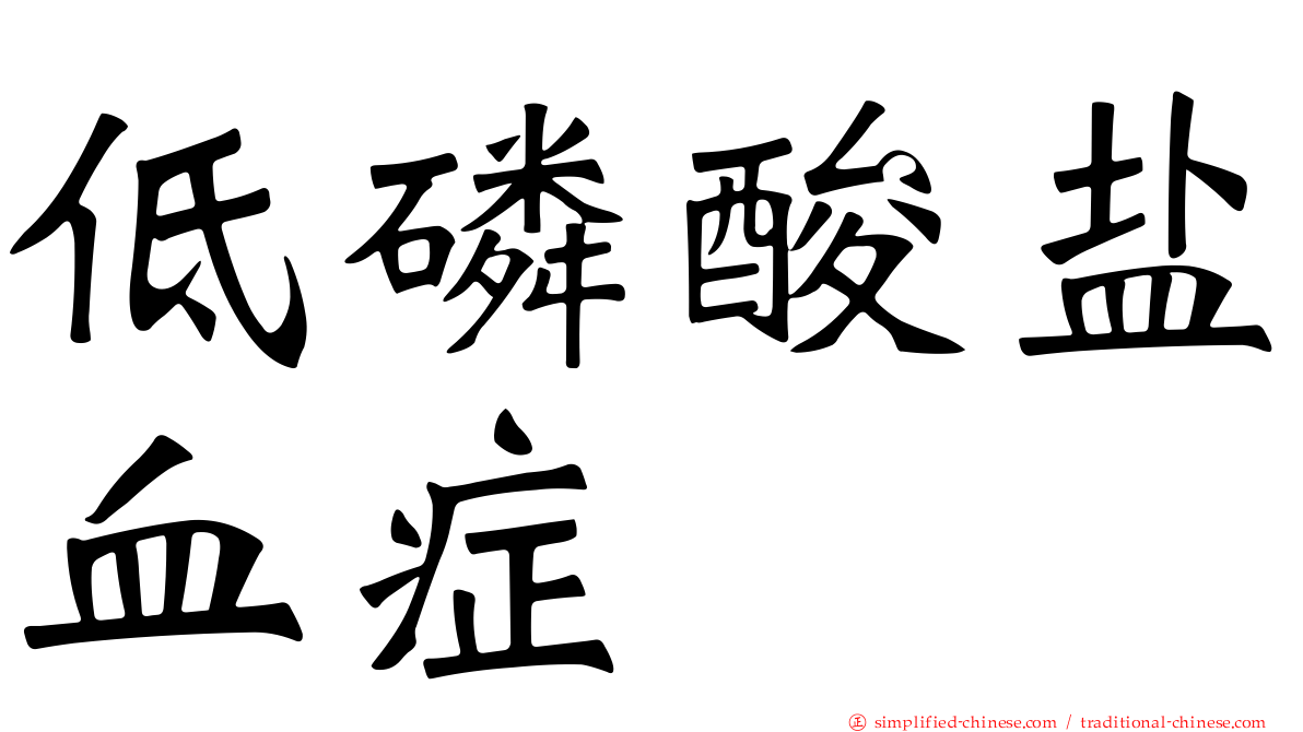 低磷酸盐血症