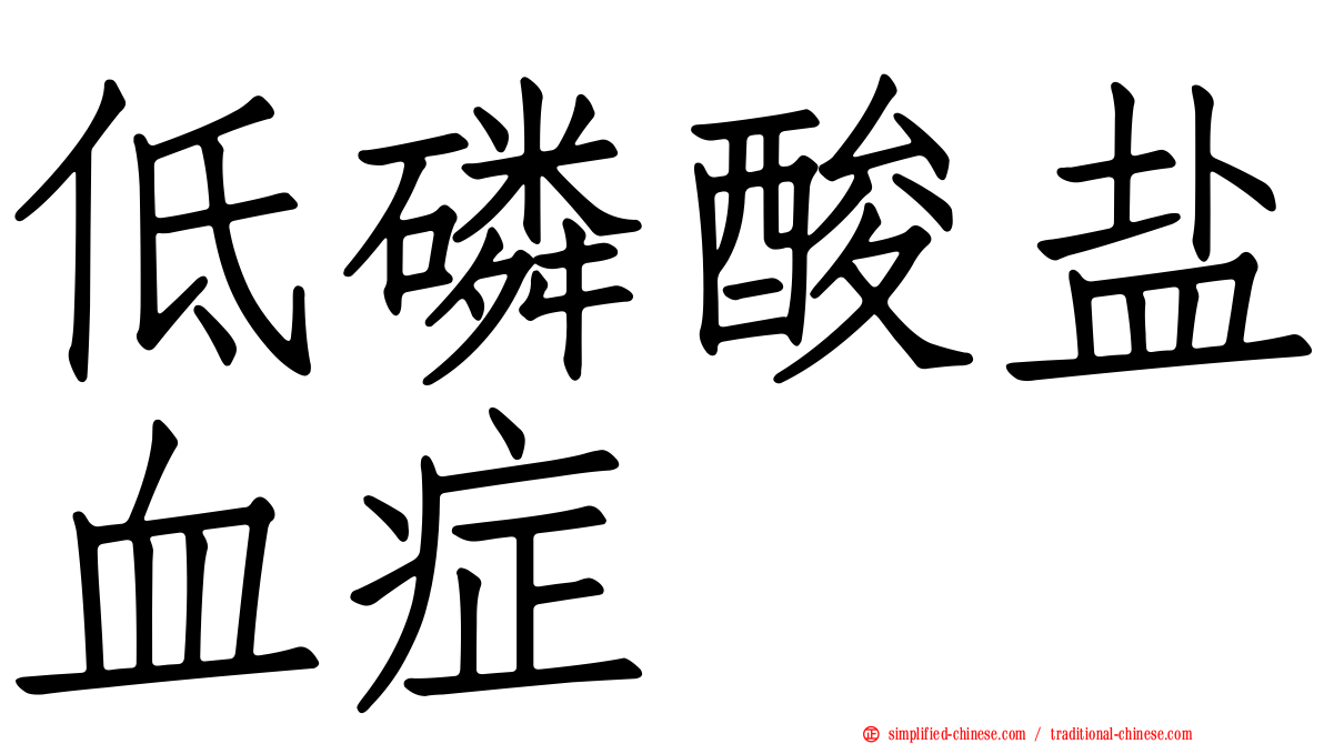 低磷酸盐血症
