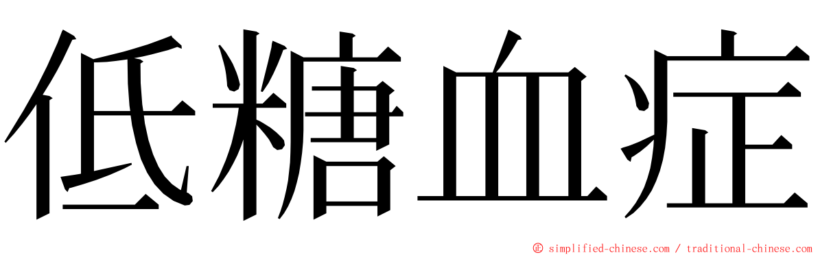 低糖血症 ming font