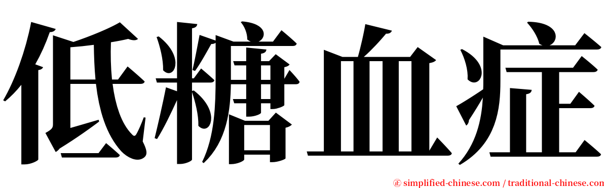低糖血症 serif font