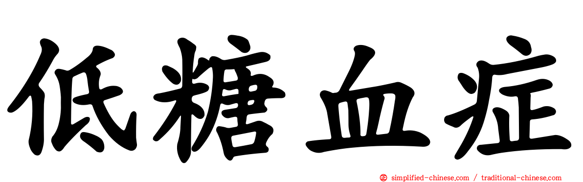 低糖血症