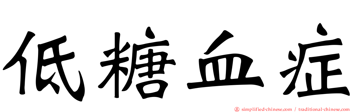 低糖血症