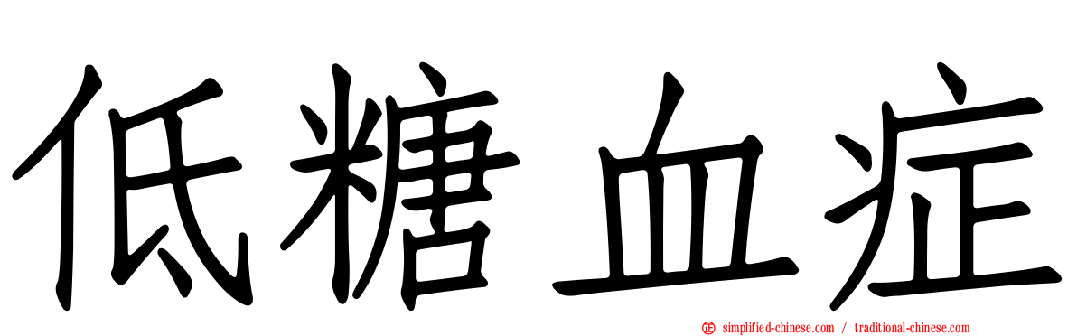 低糖血症