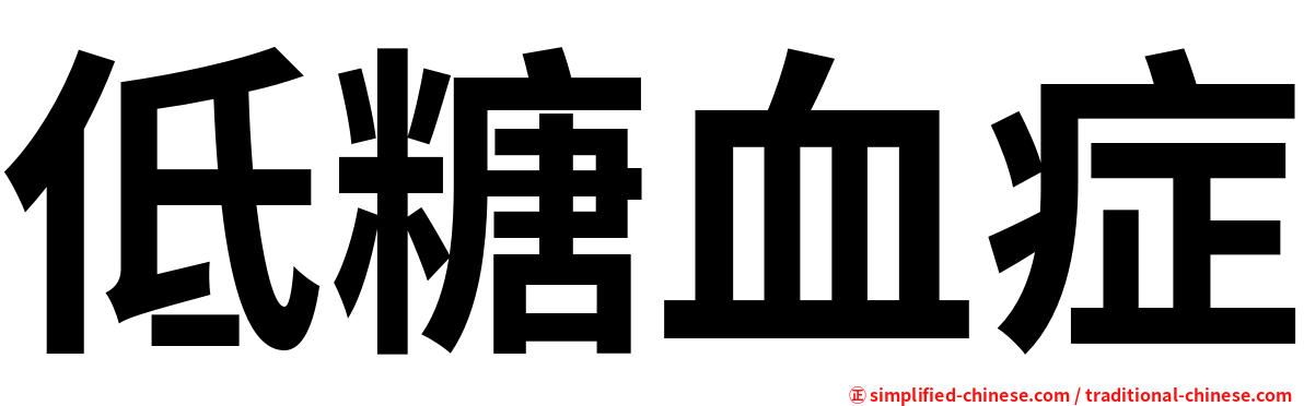 低糖血症
