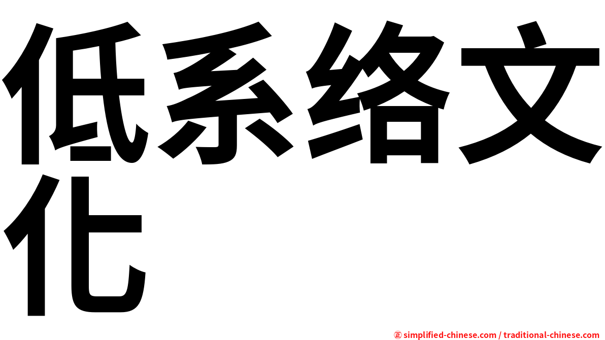 低系络文化
