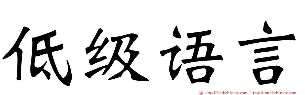 低级语言