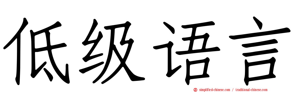 低级语言