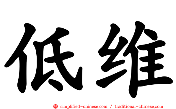 低维