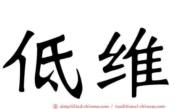 低维