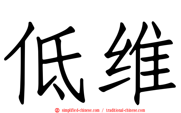 低维