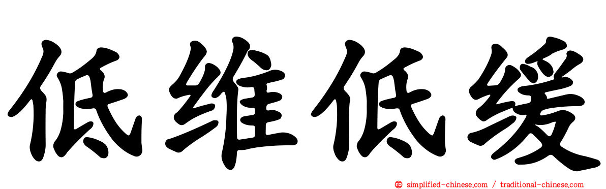 低维低缓
