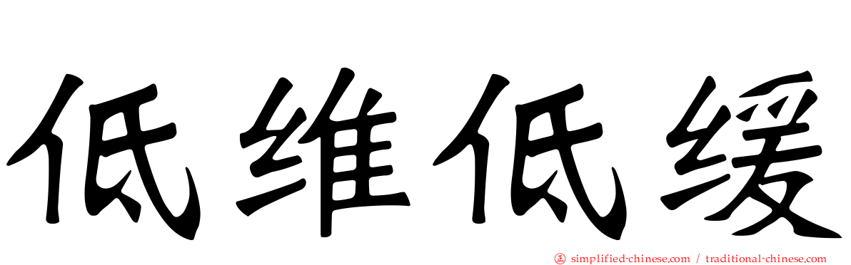 低维低缓