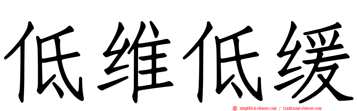 低维低缓