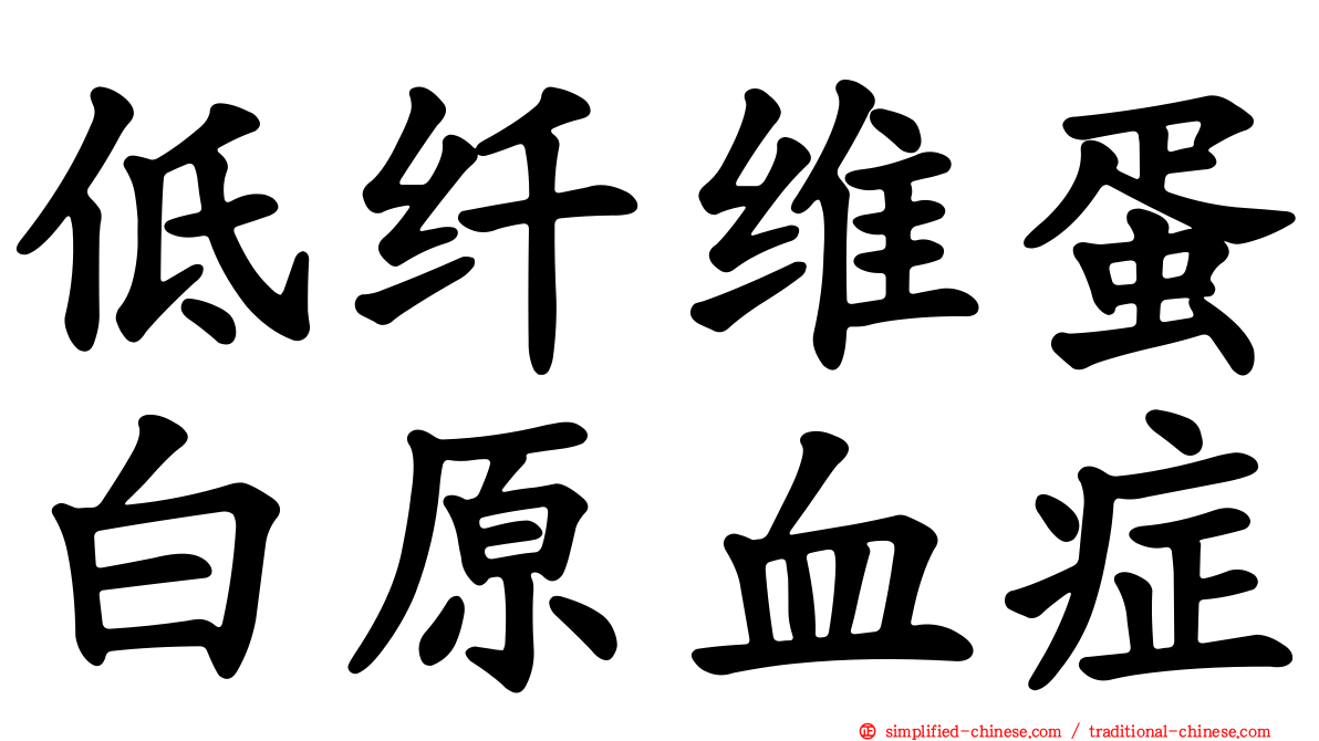 低纤维蛋白原血症