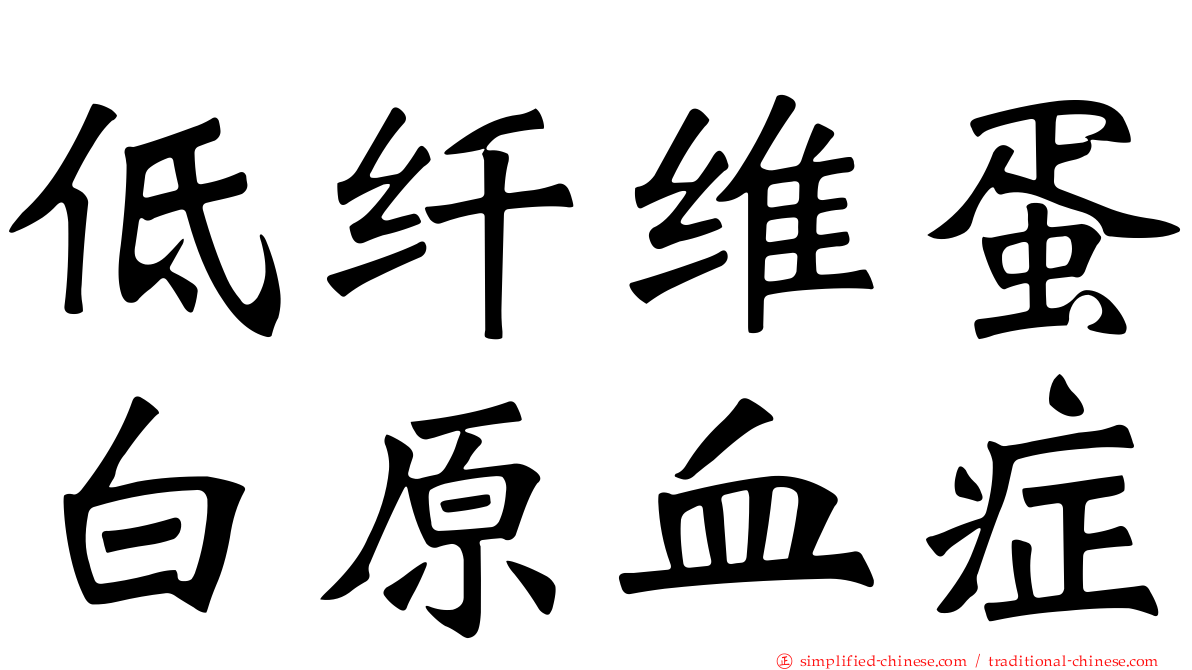 低纤维蛋白原血症