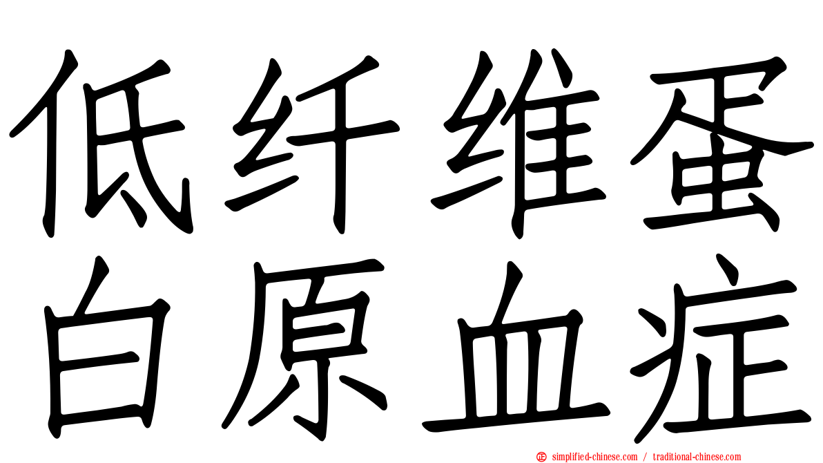 低纤维蛋白原血症