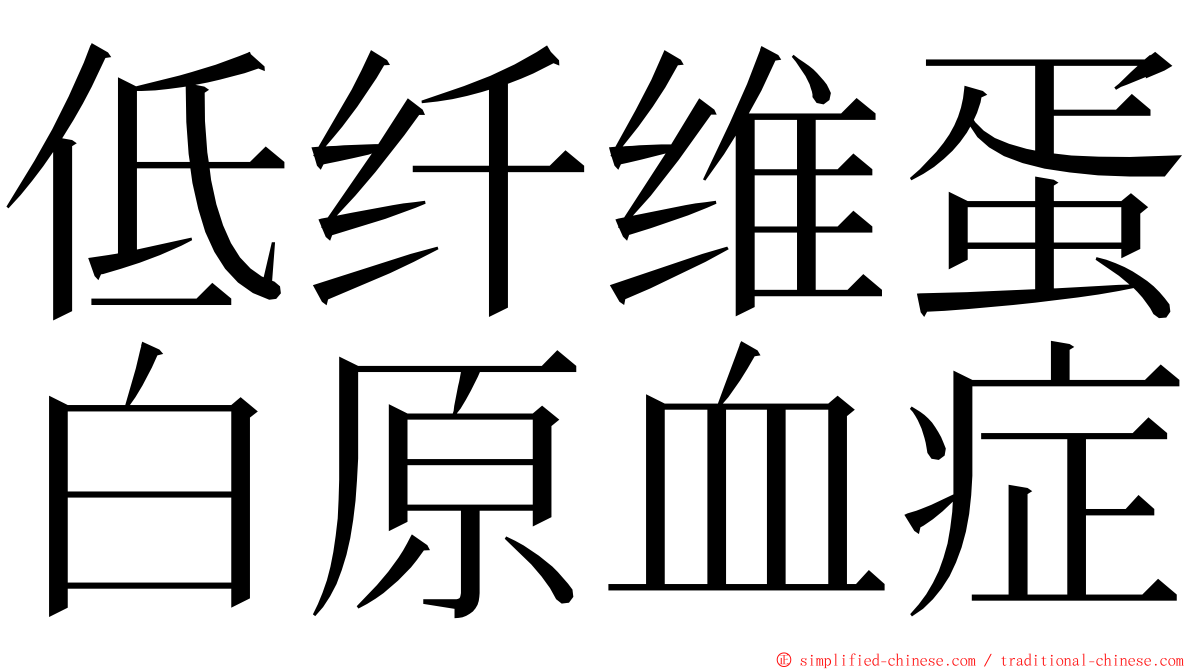 低纤维蛋白原血症 ming font