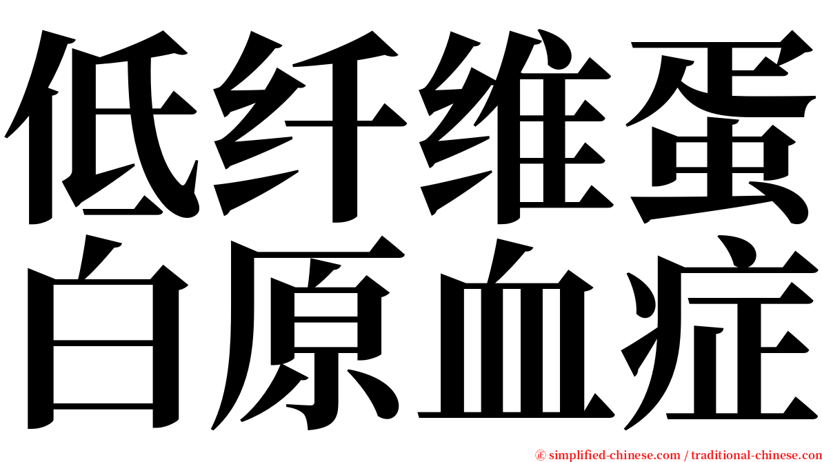 低纤维蛋白原血症 serif font