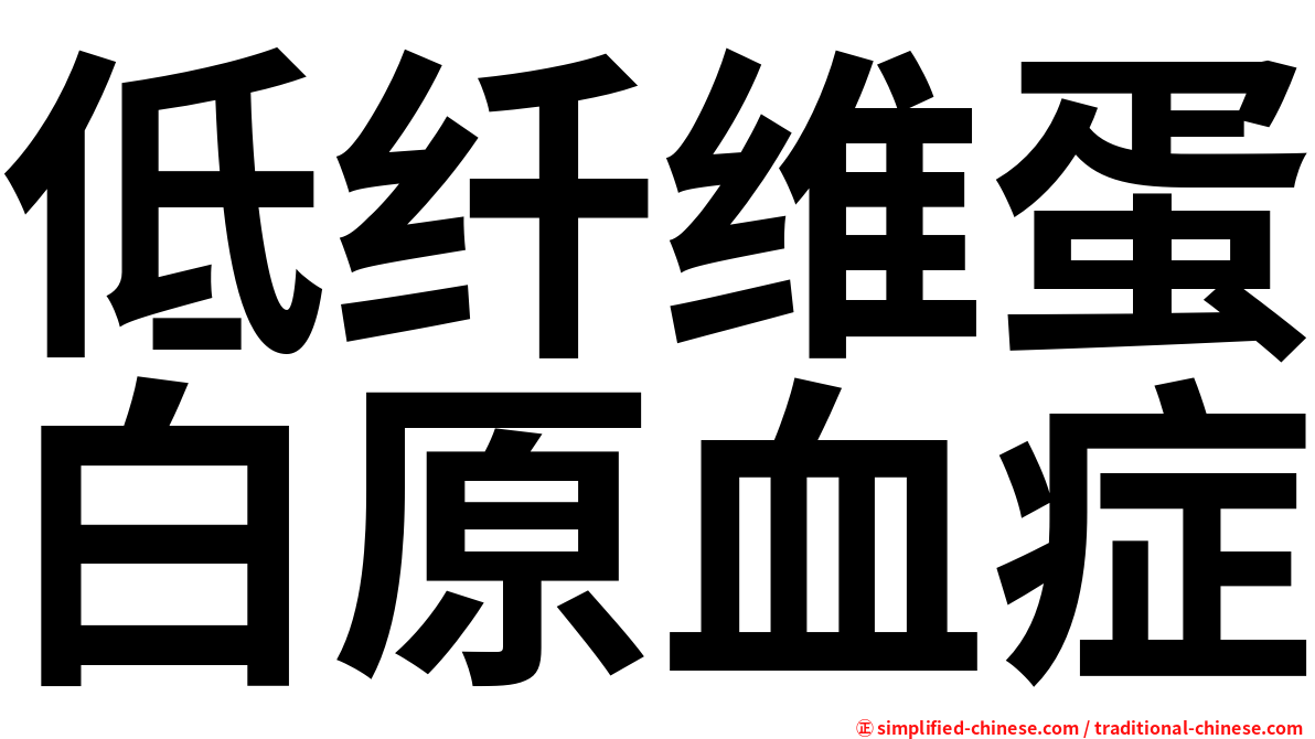 低纤维蛋白原血症