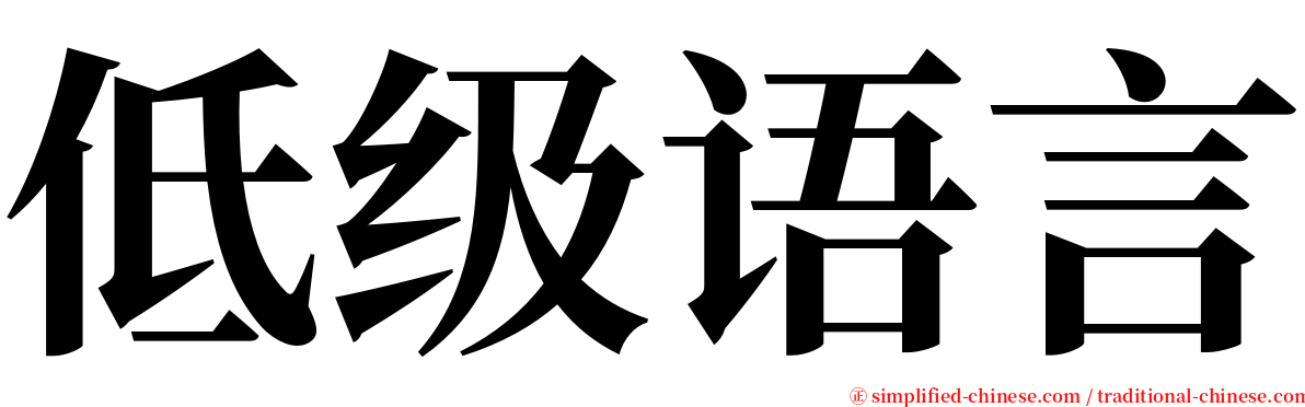 低级语言 serif font