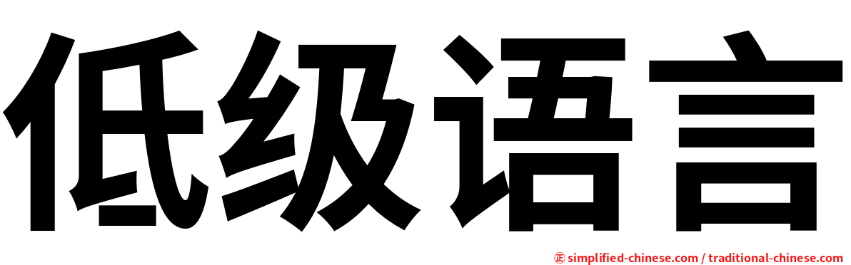 低级语言
