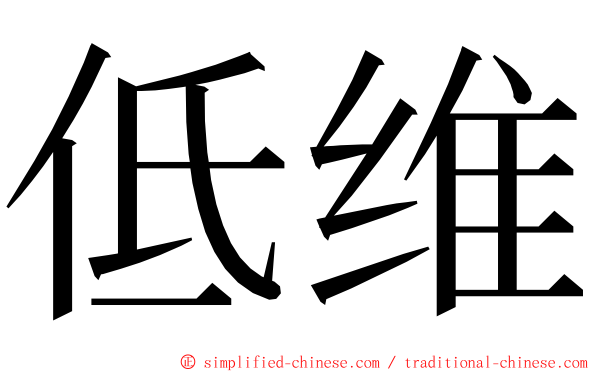 低维 ming font