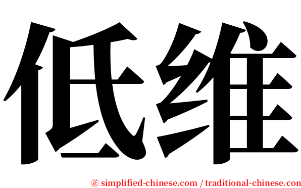 低维 serif font