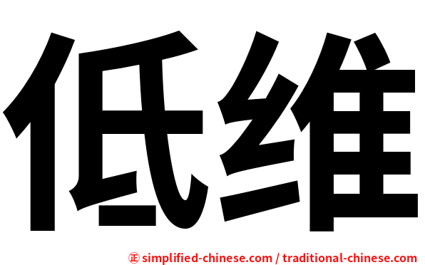 低维