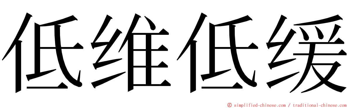 低维低缓 ming font