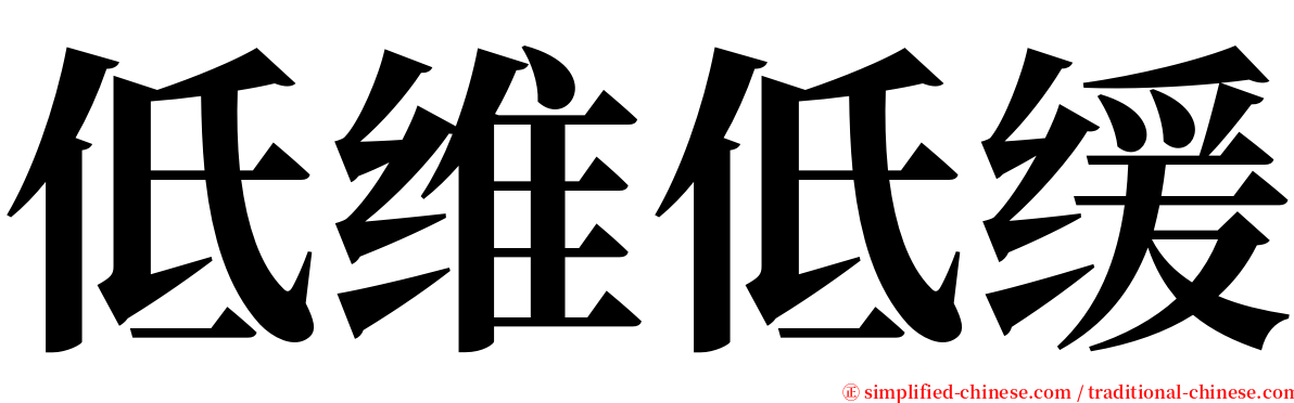 低维低缓 serif font