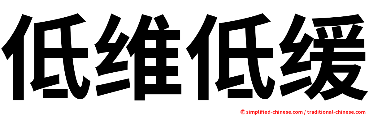 低维低缓