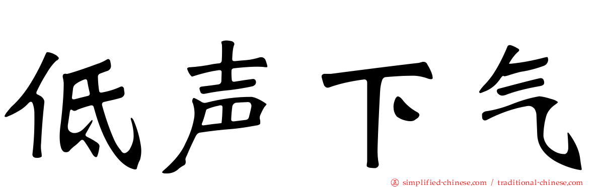低声下气