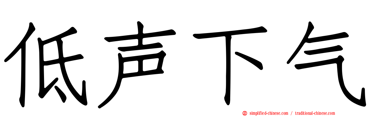 低声下气