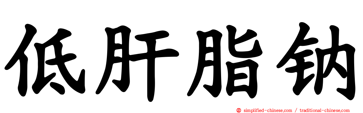 低肝脂钠