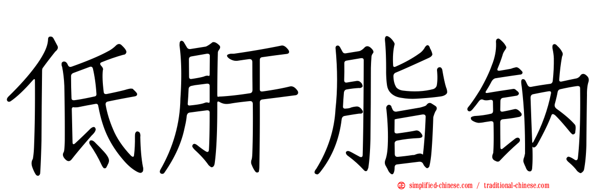 低肝脂钠