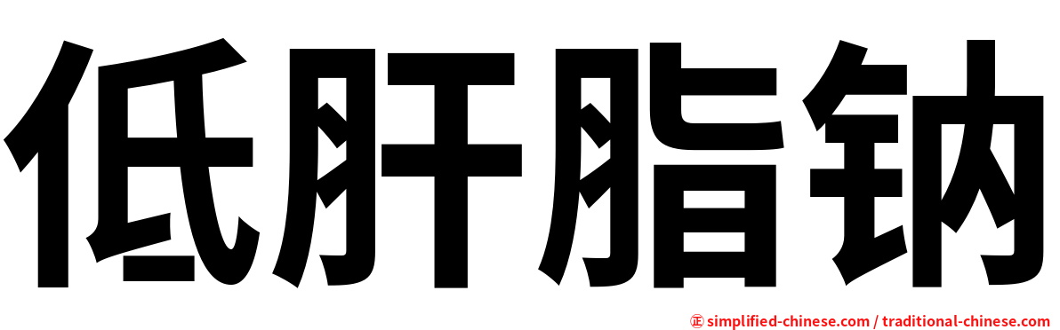 低肝脂钠