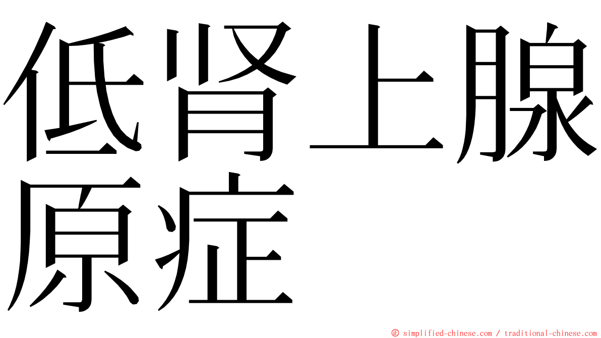 低肾上腺原症 ming font