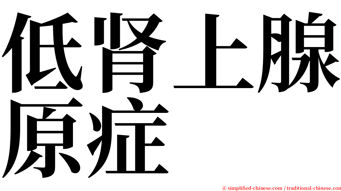 低肾上腺原症 serif font