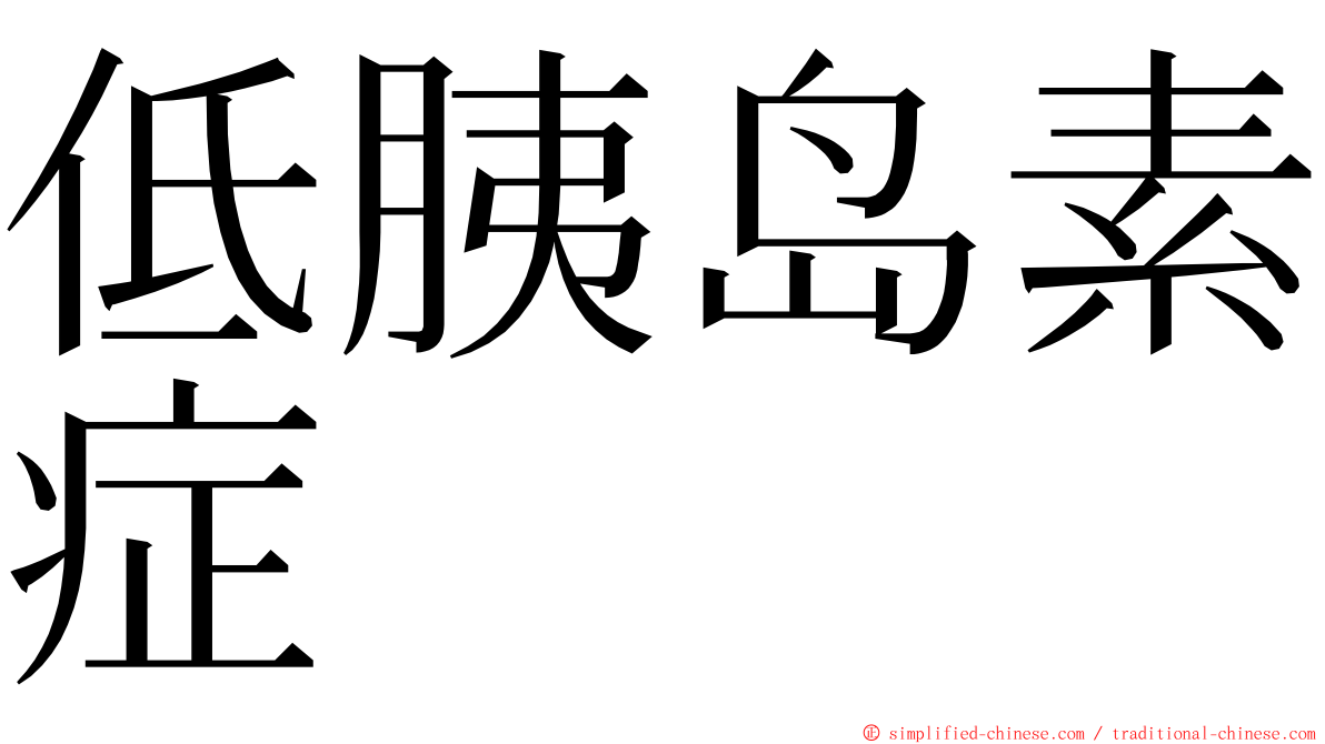 低胰岛素症 ming font