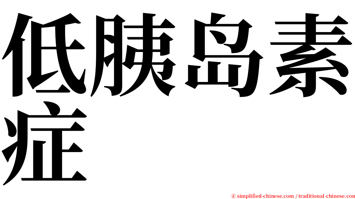 低胰岛素症 serif font