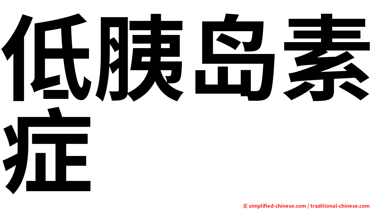 低胰岛素症