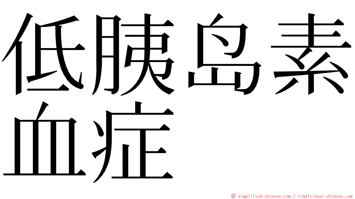低胰岛素血症 ming font