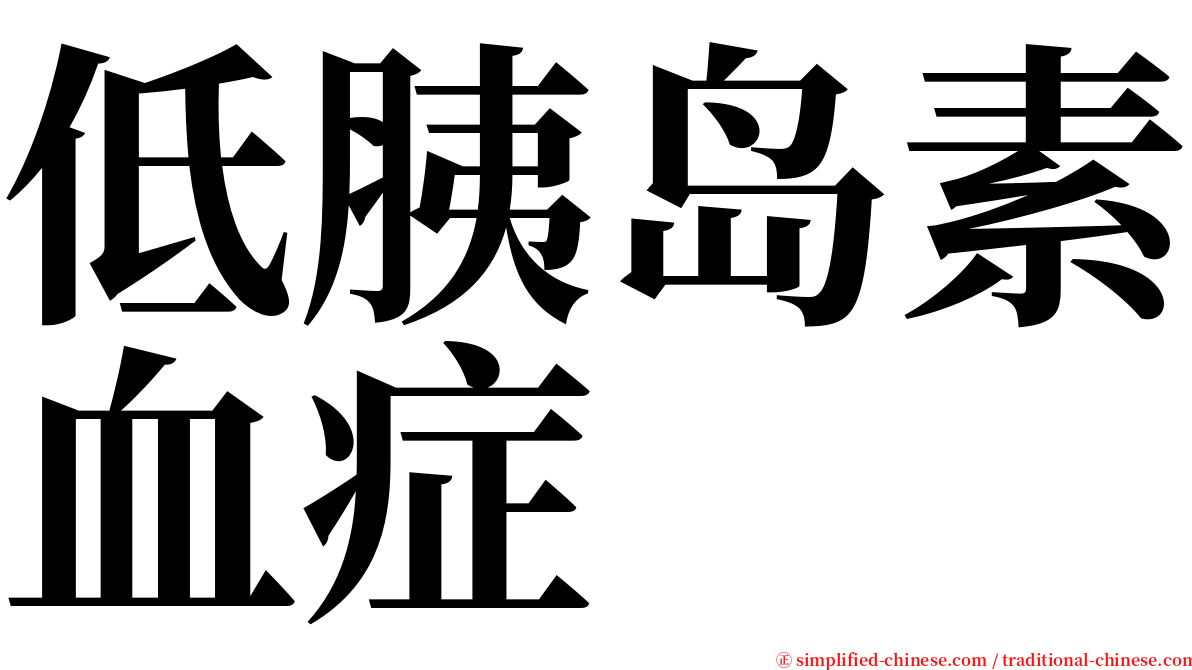 低胰岛素血症 serif font
