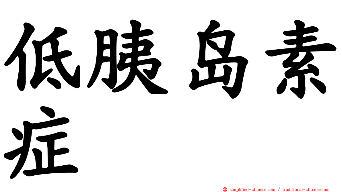 低胰岛素症