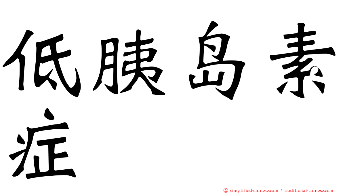 低胰岛素症