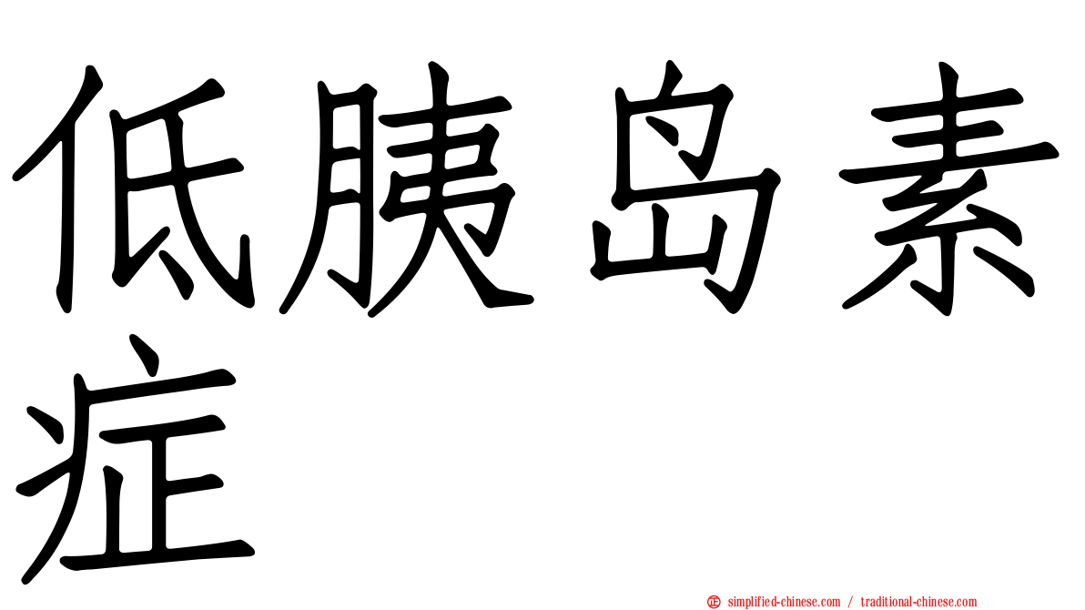 低胰岛素症