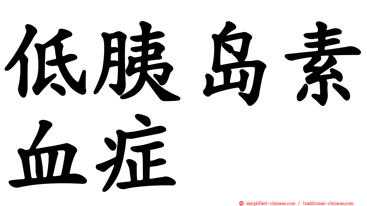 低胰岛素血症