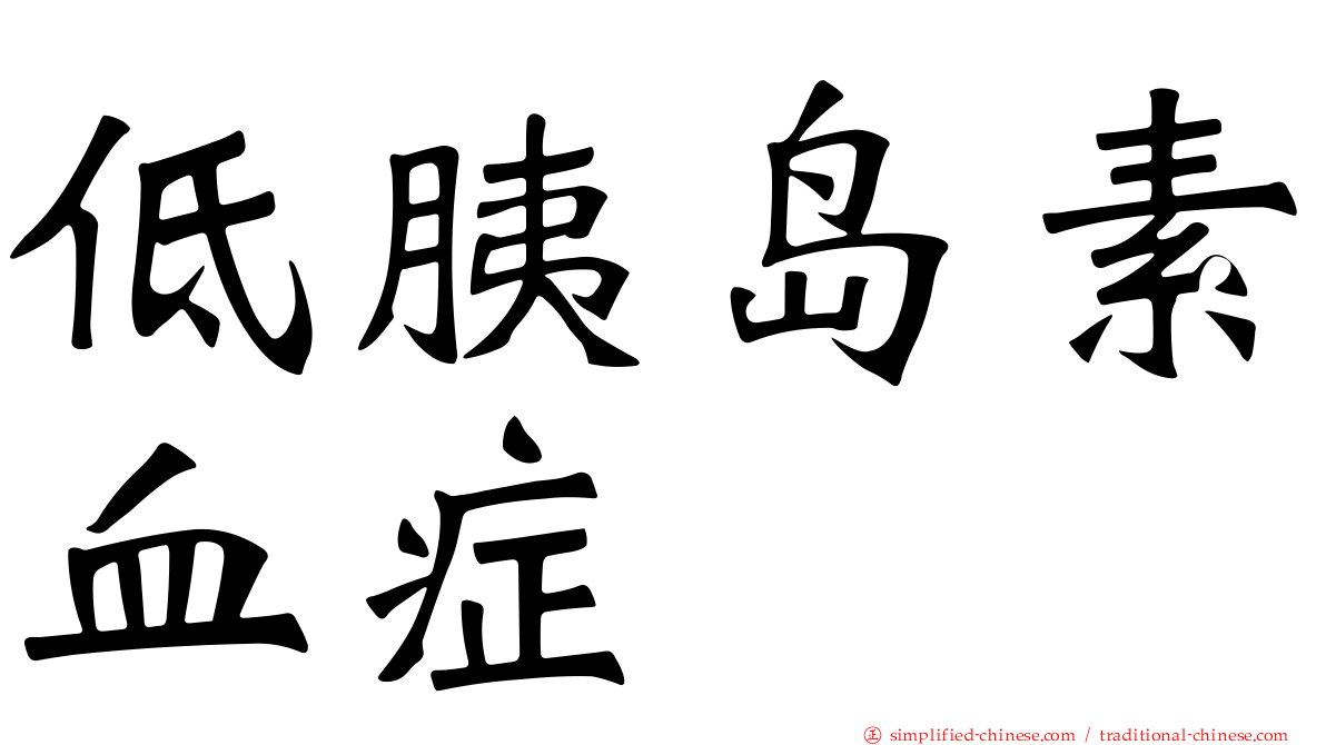 低胰岛素血症